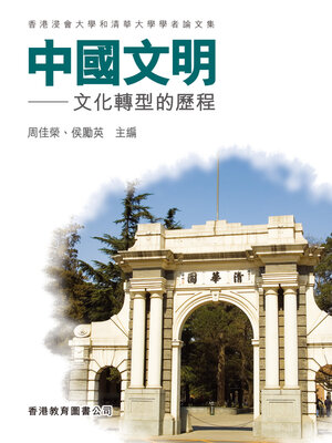 cover image of 中國文明 ── 文化轉型的歷程